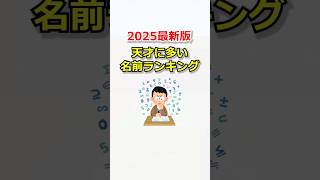 【雑学】2025最新版 天才に多い名前ランキング #雑学 #マイクラ