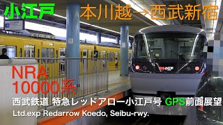 [前面展望 -gps]西武鉄道 特急レッドアロー小江戸号（本川越→西武新宿） /[Driver's view -gps]Ltd.express Red arrow Koedo,Seibu rwy.(H