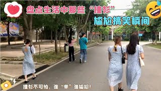 盘点全网那些“撞衫”搞笑瞬间，只要我不尴尬，尴尬的就是别人！