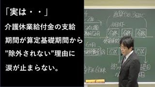 ・介護休業給付金を受給した期間→算定基礎期間から除外されない理由