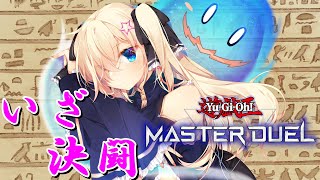 【遊戯王MD】視聴者参加型！初見さん歓迎✨【幽空ユイ】