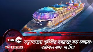 সমুদ্রযাত্রায় পৃথিবীর সবচেয়ে বড় জাহাজ: আইকন অফ দ্য সিস | Icon of the Seas | TBN24 TT EP-37.4