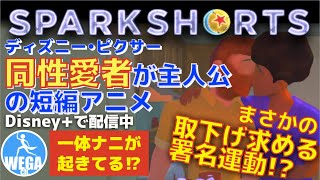 ディズニー初「同性愛者」主人公の短編が大論争？！『OUT：殻を破る』をめぐる署名運動や社会背景など解説　#SparkShorts #ディズニープラス で配信中