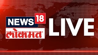 News18 Lokmat Breaking LIVE | Walmik Karad | Dhananjay Munde Resignation | Sarpanch Case |NCP Crisis