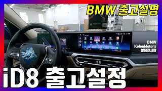 BMW 신차 출고설명 및 신차 설정 안내 -BMW 신차 필수 영상!!