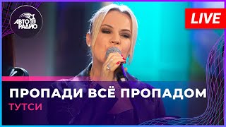 Тутси - Пропади Всё Пропадом (LIVE @ Авторадио)