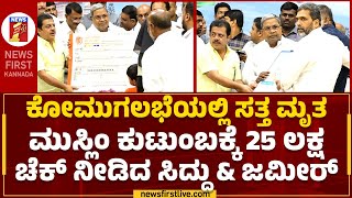 CM Siddaramaiah : ಕೋಮುಗಲಭೆಯಲ್ಲಿ ಸತ್ತ ಮೃತ ಮುಸ್ಲಿಂ ಕುಟುಂಬಕ್ಕೆ 25 ಲಕ್ಷ  ಚೆಕ್ ನೀಡಿದ ಸಿದ್ದು \u0026 ಜಮೀರ್