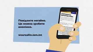 Працюємо, щоб допомогти. Повідом про неприйнятну поведінку співробітників гуманітарних організацій.