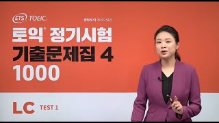 [ETS 토익 정기시험 기출문제집 1000 VOL.4 LC 1강] TEST 1 고난도 문항 문제풀이 (YBM 원탑토익 에이프릴 김 강사)