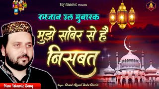 Ramzan Ul Mubarak | Chand Afzal Qadri | Ramzan Latest Islamic Song | Mujhe Sabir Se Hai Nisbat