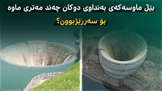 بەنداوی دوكان چەند مەتری ماوە بۆ پڕبوون؟