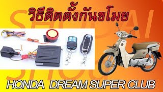 วิธีติดตั้งกันขโมย DREAM SUPER CLUB