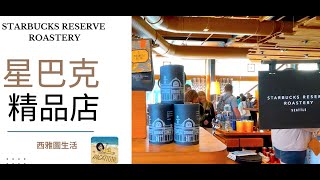 「西雅圖生活」西雅圖打卡點 星巴克精品店(Starbucks Reserve Roastery)是全世界6家之一 距離第一個星巴克9個街區 可以品嚐各種咖啡和點心 還有一個雞尾酒台 烘焙咖啡區 點心台