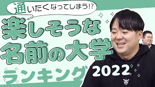 通いたくなる？楽しそうな名前の大学ランキング2022