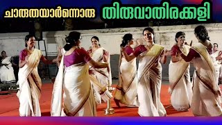 Thiruvathirakkali | ചുവടുകളിൽ ചന്തം നിറച്ച് വനിതകൾ തകർത്താടിയ തിരുവാതിരക്കളി | Kerala | Viral Cuts