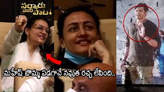 థియేటర్ లో రచ్చ చేసింది నమ్రత | Mahesh Babu Wife Namrata Watching Sarkaru Vaari Paata Benefit Show