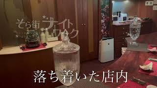 福山市昭和町にある【LOUNGE水蓮】の店内をご紹介します！