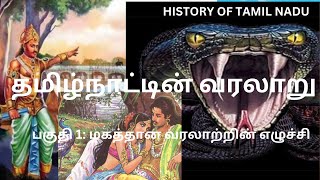 தமிழ்நாட்டின் வரலாறு I பகுதி 1 I History of Tamilnadu in Tamil