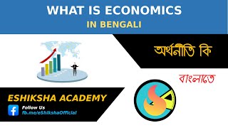 What is Economics | অর্থনীতি কি ? (বাংলাতে)