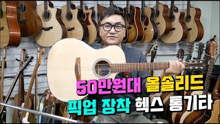 헥스 GA500CE 올솔리드 GA바디 픽업장착 인터넷 최저가 59만9천원