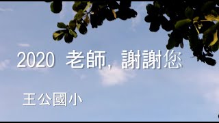 2020老師，謝謝您❤️王公國小教師節感恩影片