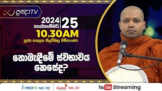 Pragna TV | Ven Hasalaka Seelawimala thero | 2024-09-25 | 10:30AM telecast