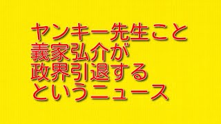 ヤンキー先生こと義家弘介が政界引退するというニュースについて。