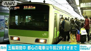 東京五輪期間中　都心の電車午前2時すぎまで運行へ(19/03/15)