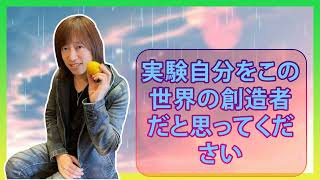 【並木良和さん】実験自分をこの世界の創造者だと思ってください