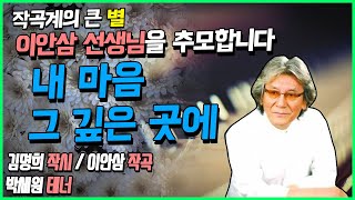 ●장성현가곡교실 712회) 내 마음 그 깊은 곳에 ♡ / 김명희 작시 , 이안삼 작곡