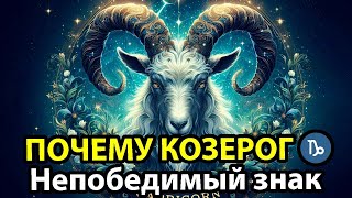 Почему КОЗЕРОГ♑ НЕПОБЕДИМЫЙ знак зодиака