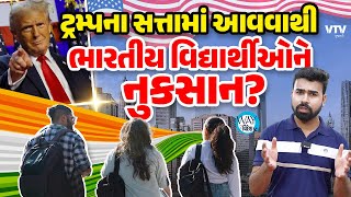 જાણો ટ્રંપના સત્તામાં આવવાથી ભારતીય વિદ્યાર્થીઓ પર તેની શું અસર થશે | Way To Videsh