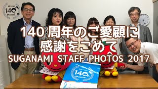 140周年のご愛顧に感謝をこめて～SUGANAMI STAFF PHOTOS 2017