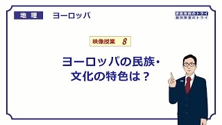 【高校地理】　ヨーロッパ８　民族・文化の特色　（２３分）