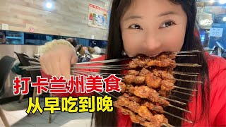 骑行到兰州，这里好吃的美食太多了！一天吃四顿根本吃不够【杨美丽】