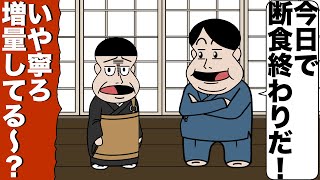 30日断食してるのに太り続けるやつ【アニメ】【コント】