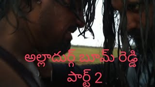 అల్లాదుర్గ్ భూమి రెడ్డి పార్ట్ 2 ట్రైలర్