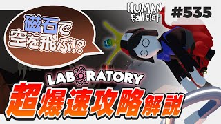 [Human: Fall Flat #535] ここでもプロップフライ!? ラボラトリー超爆速攻略を解説! [ヒューマンフォールフラット ラボラトリー]