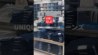 【UNIQLO購入品】骨格ストレートが噂のジーンズ履いてみた！