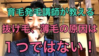 【育毛発毛講師が教える】 抜け毛、薄毛の原因は1つではないと言う事！　２６