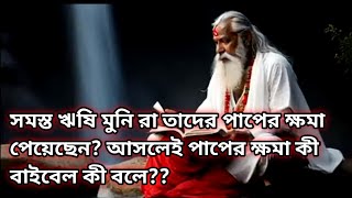 সমস্ত ঋষি মুনিরা তাদের পাপের ক্ষমা পেয়েছেন? আসলেই পাপের ক্ষমার বিষয়ে বাইবেল কী বলেWhat is Holyness