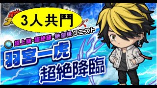 【ポコダン】波可龍迷宮 — 東京 卍 リベンジャーズ — 羽宮一虎 超絶降臨 — 3人共鬥