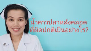 น้ำคาวปลา ทึ่ผิดปกติเป็นอย่างไร?