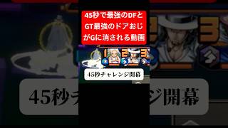 【快感】最大火力にした黒ロジャーなら45秒で最強2人やれちゃううう！！！#バウンティラッシュ #バウンティ #強い #ワンピースバウンティ #ロジャー #セラフィム #ブルーノ #楽しい #初心者