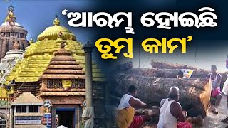 ‘ଆରମ୍ଭ ହୋଇଛି ତୁମ୍ବ କାମ’ | Odisha Reporter