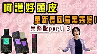 【健康逆轉勝】完整版─用健康頭皮，養出烏黑秀髮！減緩生長休眠期，重新長出烏黑秀髮 l陳儀芳主持l晶璽健康大小事part3