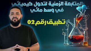 المتابعة الزمنية لتحول كيميائي في وسط مائي || تطبيق (02): المتابعة الزمنية عن طريق قياس الناقلية