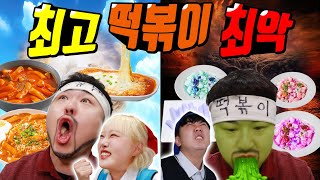 떡볶이 맛있게 만드는 꿀팁!ㅋㅋㅋ(ft.천국떡볶이vs지옥떡볶이)