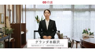 「グランダ本藤沢」の施設案内 - 介護付き有料老人ホーム【いい介護】