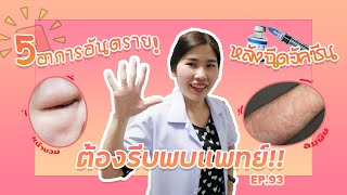 5 อาการอันตราย หลังฉีดวัคซีนโควิด ต้องรีบพบแพทย์ | หมอยามาตอบ EP.93